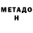 МЕТАДОН methadone Shawn Devore